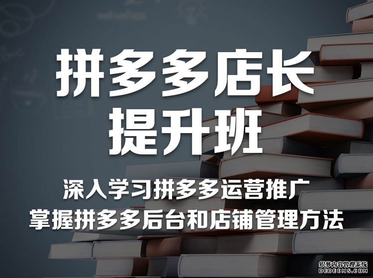 广州拼多多运营培训_拼多多推广培训-广州汇学电商学院