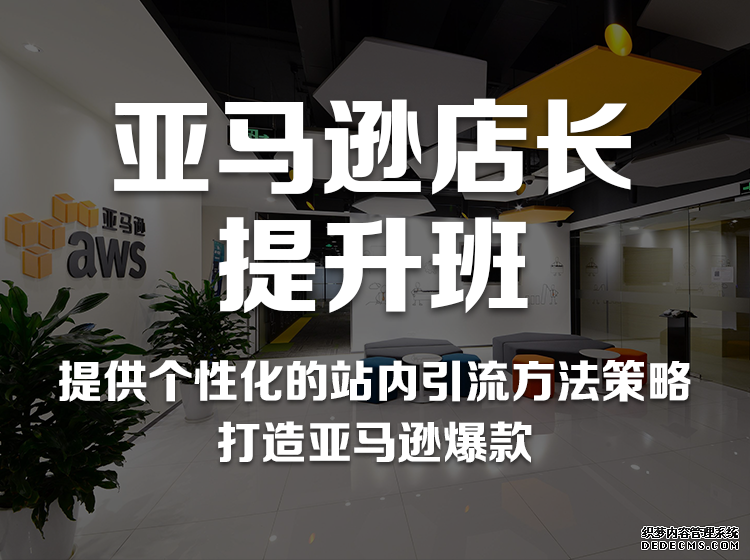 广州亚马逊电商培训_亚马逊开店培训_亚马逊运营推广培训班-广州汇学电商学院