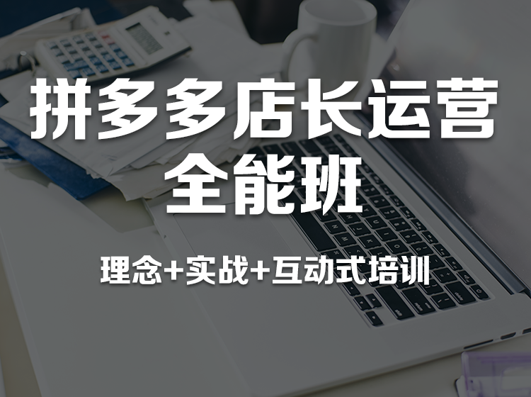 广州拼多多培训学校_拼多多培训课程-广州汇学电商学院