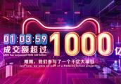 双十一商家的狂欢节！1个小时过1000亿