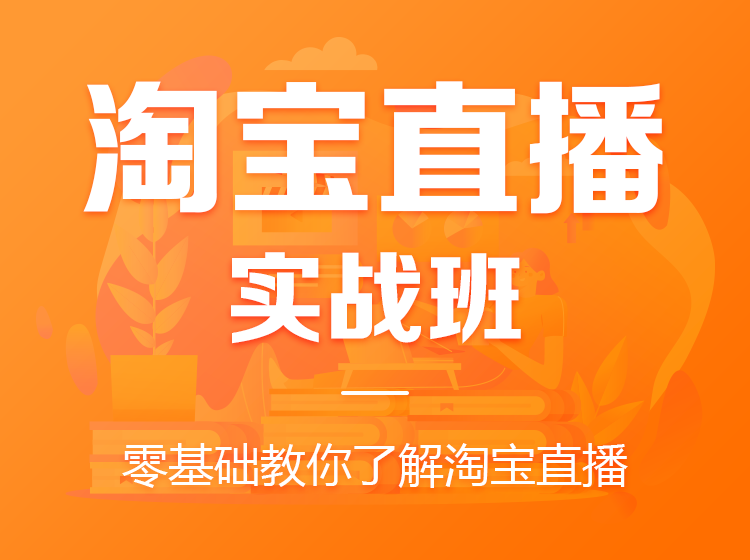 淘宝直播的4个技巧