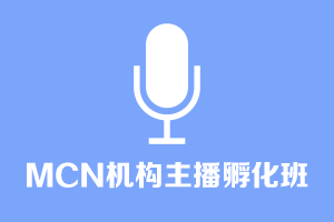 MCN机构主播孵化班培训_MCN机构主播营销_MCN机构主播运营推广班_汇学教育